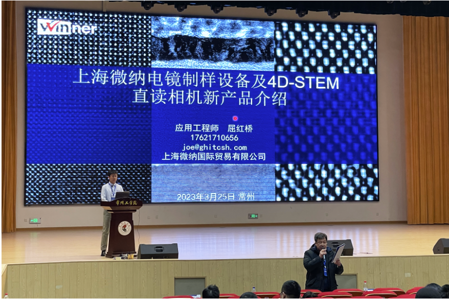 Dr. Hongqiao Ju, application engineer of Shanghai Winner, captivated the audience at the East China Electron Microscopy Conference with a dynamic presentation showcasing our impressive product portfolios.