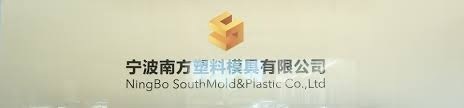 Ningbo South Mold & Plastic Co., Ltd.